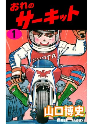 cover image of おれのサーキット1